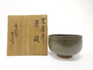 作家物　龍門司焼　黒薩摩　茶碗